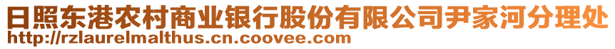 日照東港農(nóng)村商業(yè)銀行股份有限公司尹家河分理處