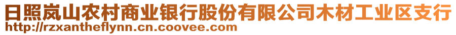 日照嵐山農村商業(yè)銀行股份有限公司木材工業(yè)區(qū)支行