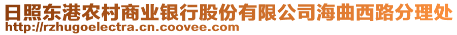 日照東港農(nóng)村商業(yè)銀行股份有限公司海曲西路分理處