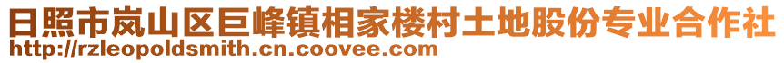 日照市嵐山區(qū)巨峰鎮(zhèn)相家樓村土地股份專業(yè)合作社