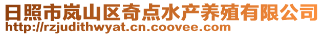 日照市嵐山區(qū)奇點(diǎn)水產(chǎn)養(yǎng)殖有限公司