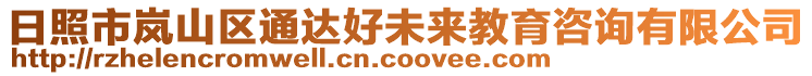 日照市嵐山區(qū)通達好未來教育咨詢有限公司