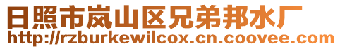日照市嵐山區(qū)兄弟邦水廠