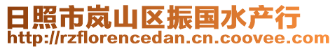 日照市嵐山區(qū)振國(guó)水產(chǎn)行