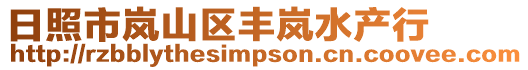 日照市嵐山區(qū)豐嵐水產(chǎn)行
