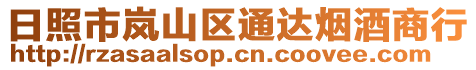 日照市嵐山區(qū)通達煙酒商行