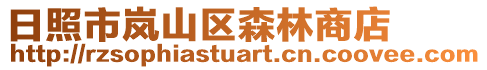 日照市嵐山區森林商店