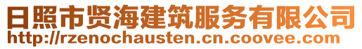 日照市賢海建筑服務(wù)有限公司