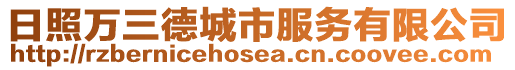 日照萬三德城市服務有限公司