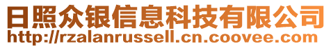 日照眾銀信息科技有限公司