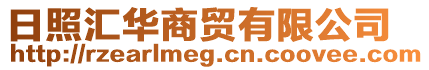 日照匯華商貿有限公司