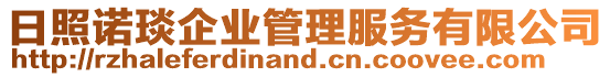 日照諾琰企業管理服務有限公司