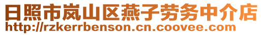 日照市嵐山區燕子勞務中介店