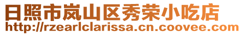 日照市嵐山區秀榮小吃店
