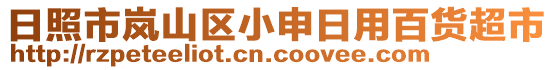 日照市嵐山區(qū)小申日用百貨超市