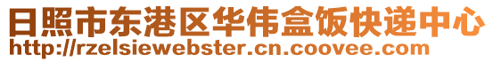 日照市東港區(qū)華偉盒飯快遞中心