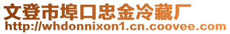 文登市埠口忠金冷藏廠