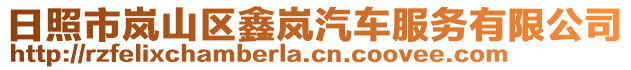 日照市嵐山區(qū)鑫嵐汽車服務有限公司