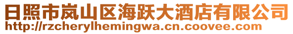 日照市嵐山區(qū)海躍大酒店有限公司