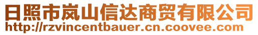 日照市嵐山信達(dá)商貿(mào)有限公司