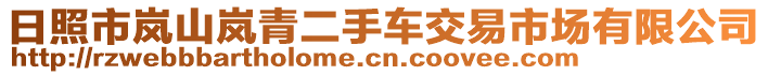 日照市嵐山嵐青二手車交易市場有限公司