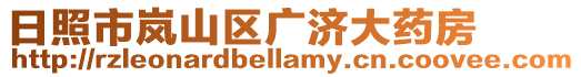 日照市嵐山區(qū)廣濟(jì)大藥房