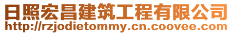 日照宏昌建筑工程有限公司