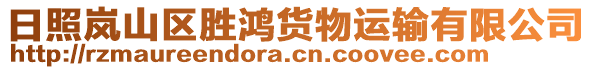 日照嵐山區(qū)勝鴻貨物運(yùn)輸有限公司