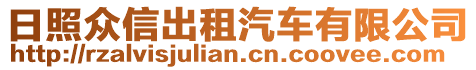 日照眾信出租汽車有限公司