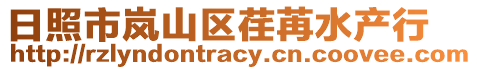 日照市嵐山區(qū)荏苒水產行