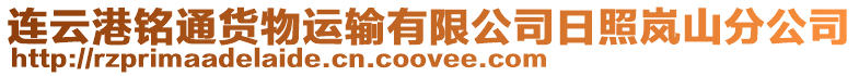 連云港銘通貨物運(yùn)輸有限公司日照嵐山分公司