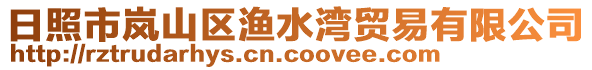 日照市嵐山區漁水灣貿易有限公司