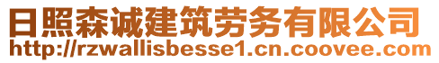 日照森誠(chéng)建筑勞務(wù)有限公司