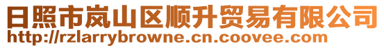 日照市嵐山區(qū)順升貿(mào)易有限公司