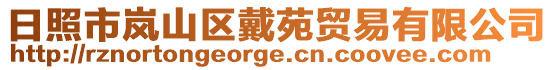 日照市嵐山區(qū)戴苑貿易有限公司