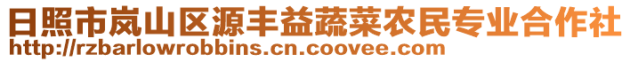 日照市嵐山區(qū)源豐益蔬菜農(nóng)民專業(yè)合作社