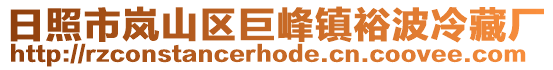 日照市嵐山區(qū)巨峰鎮(zhèn)裕波冷藏廠