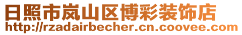 日照市嵐山區博彩裝飾店