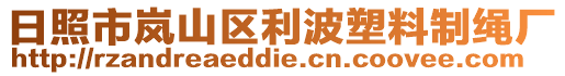 日照市嵐山區(qū)利波塑料制繩廠