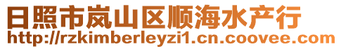 日照市嵐山區(qū)順海水產(chǎn)行