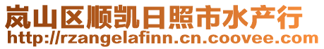 嵐山區(qū)順凱日照市水產(chǎn)行