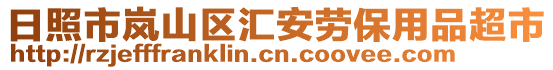 日照市嵐山區匯安勞保用品超市