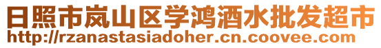 日照市嵐山區(qū)學鴻酒水批發(fā)超市