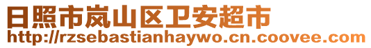 日照市嵐山區(qū)衛(wèi)安超市