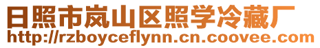日照市嵐山區照學冷藏廠