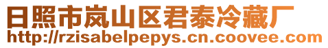 日照市嵐山區(qū)君泰冷藏廠