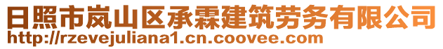 日照市嵐山區(qū)承霖建筑勞務(wù)有限公司