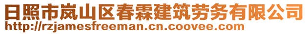 日照市嵐山區春霖建筑勞務有限公司