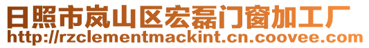 日照市嵐山區宏磊門窗加工廠