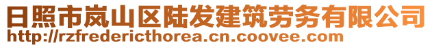 日照市嵐山區陸發建筑勞務有限公司